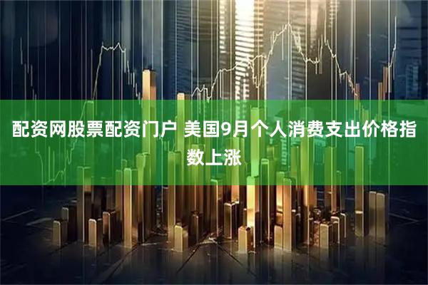 配资网股票配资门户 美国9月个人消费支出价格指数上涨